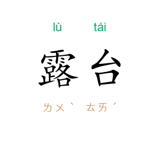 露台