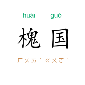 槐国