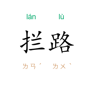 拦路