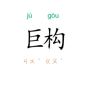 巨构