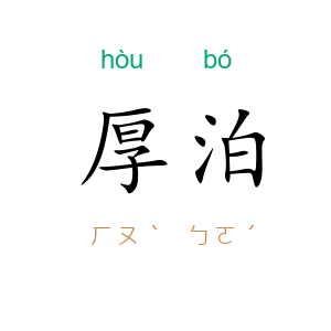 厚泊