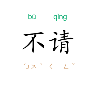 不请