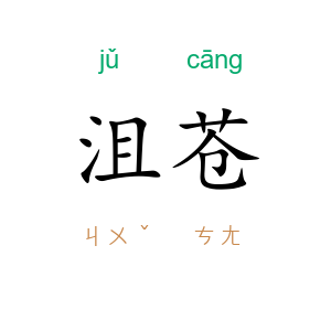 沮苍