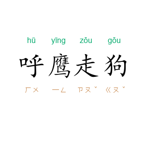 呼鹰走狗