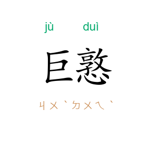 巨憝