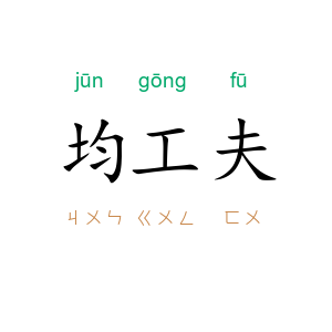 均工夫