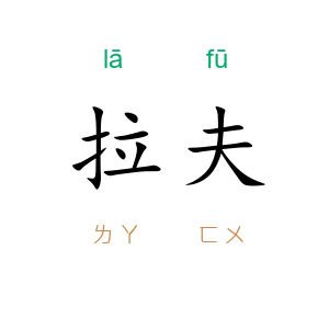 拉夫