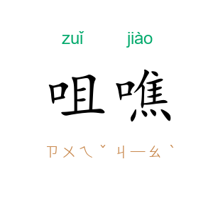 咀噍