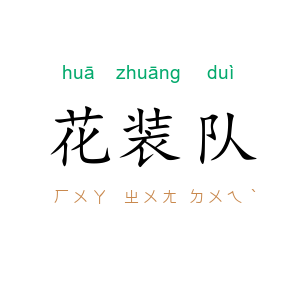 花装队