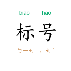 标号