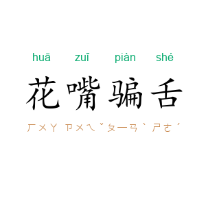 花嘴骗舌