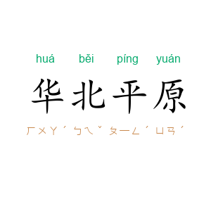 华北平原