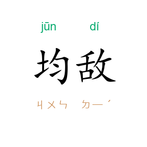 均敌