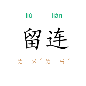 留连