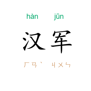 汉军