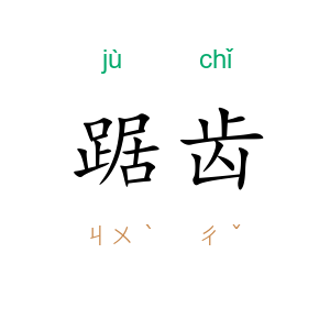 踞齿