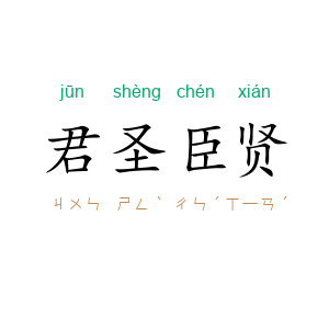 君圣臣贤