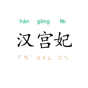 汉宫妃