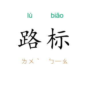路标
