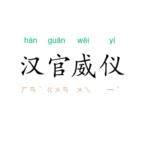汉官威仪