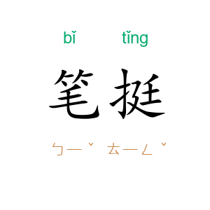 笔挺