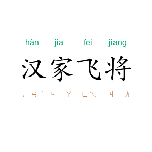 汉家飞将
