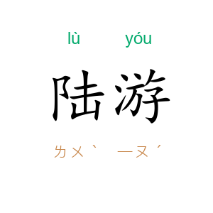 陆游