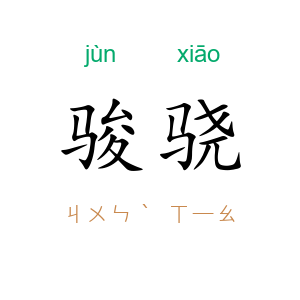 骏骁
