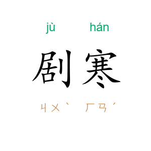剧寒