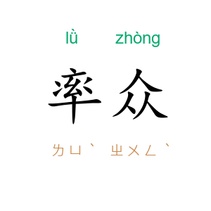 率众