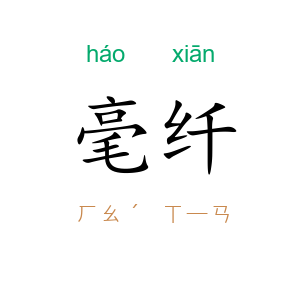 毫纤
