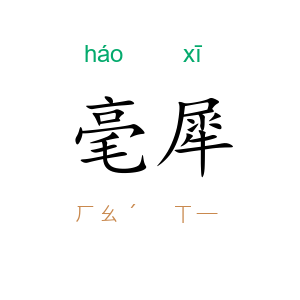 毫犀