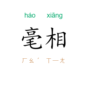 毫相