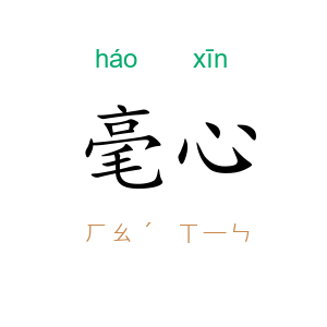 毫心