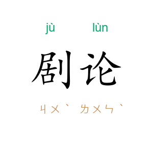剧论