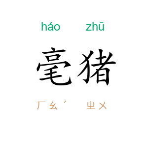 毫猪