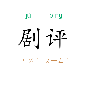 剧评