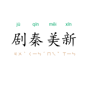 剧秦美新