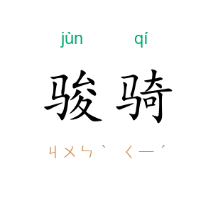 骏骑