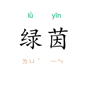 绿茵