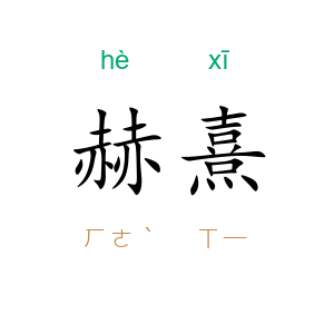 赫熹