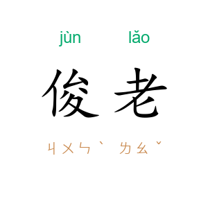 俊老