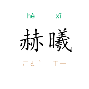 赫曦