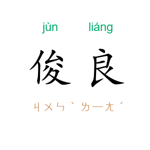 俊良