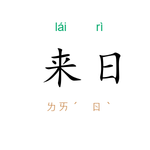 来日