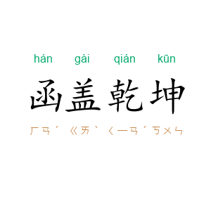 函盖乾坤