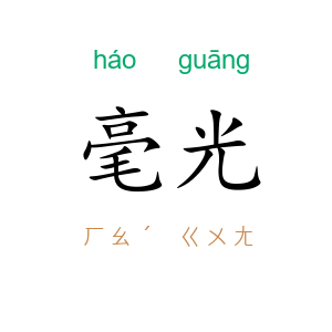 毫光
