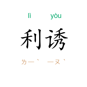 利诱
