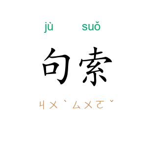 句索