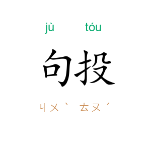 句投
